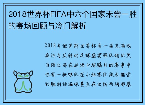 2018世界杯FIFA中六个国家未尝一胜的赛场回顾与冷门解析