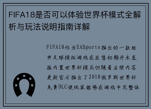 FIFA18是否可以体验世界杯模式全解析与玩法说明指南详解